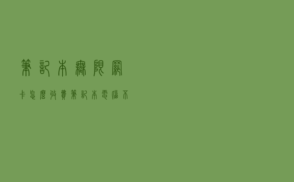 笔记本无限网卡怎么收费，笔记本电脑不连wifi能上网吗