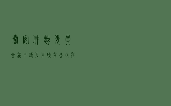 泰安仲裁委员会就申请人某矿业公司与被申请人厦门某公司技术委托开发合同纠纷进行仲裁案