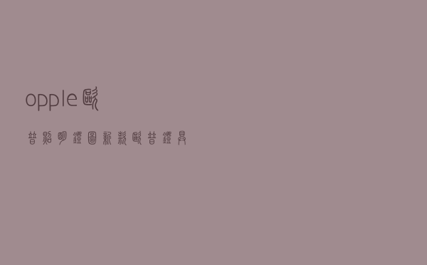 opple欧普照明灯图新款 - 欧普灯具价格图片型号