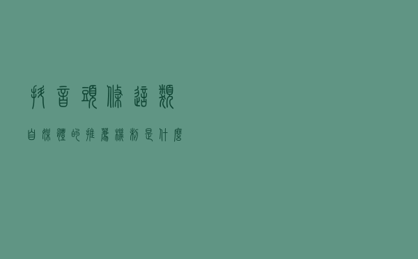 抖音，头条这类自媒体的推荐机制是什么？大数据如何给你贴标签？