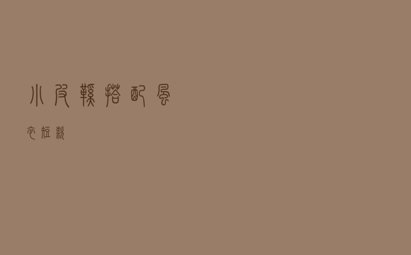 小皮鞋搭配风衣短款