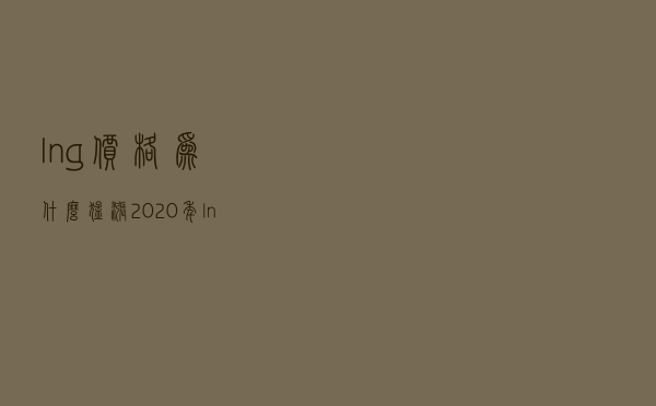 lng价格为什么猛涨（2020年lng气涨价原因）