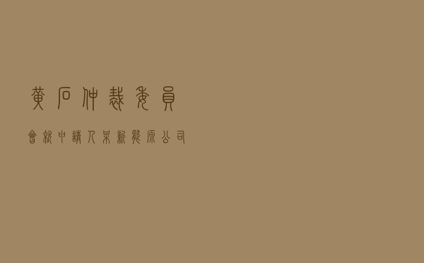 黄石仲裁委员会就申请人某新能源公司对被申请人某乳业公司买卖合同纠纷进行仲裁案
