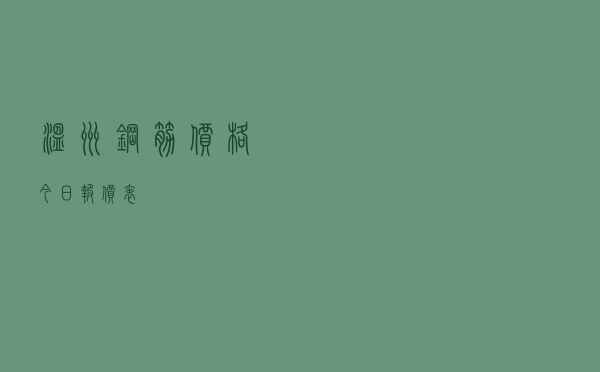温州钢筋价格今日报价表