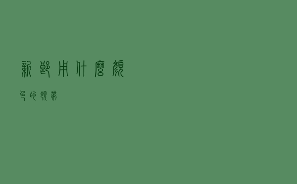 新郎用什么颜色的领带