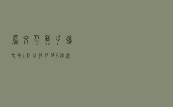 原来华为手机长按1秒，就能开启8个实用功能，网友：真心强