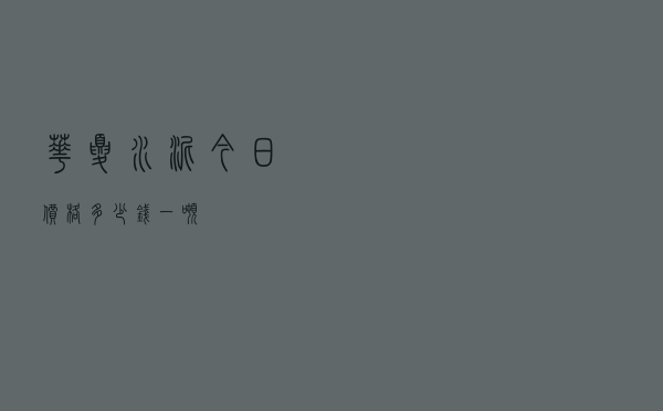 华夏水泥今日价格多少钱一吨