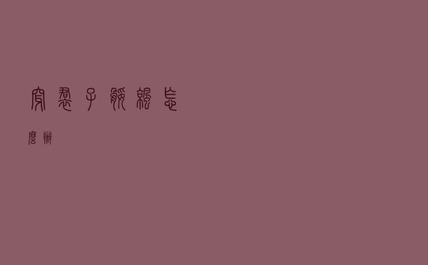 穿裙子腿凉怎么办