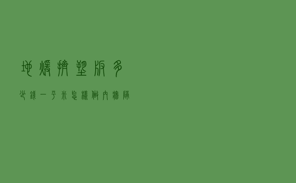 地暖挤塑板多少钱一平米，怎样做内墙隔热