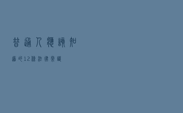 普通人应该知道的12条法律常识