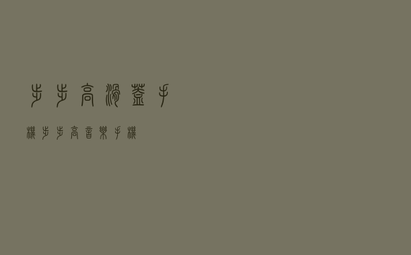步步高滑盖手机，步步高 音乐手机