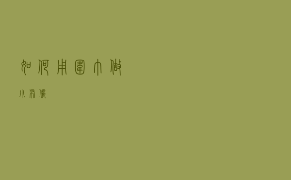 如何用围巾做小布偶