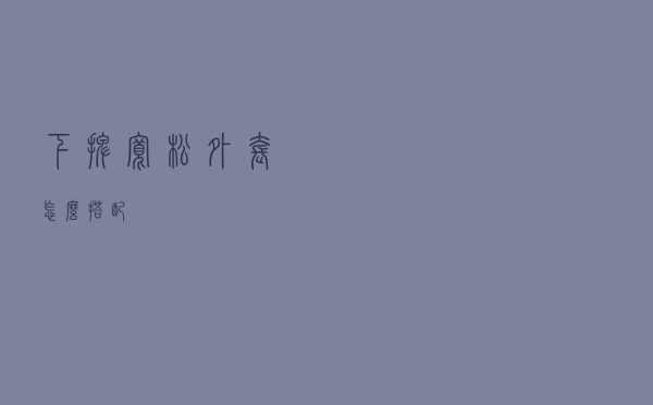 下摆宽松外套怎么搭配