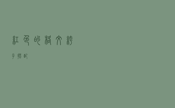 红色的格纹裤子搭配