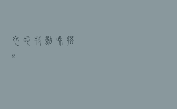 衣的特点和搭配