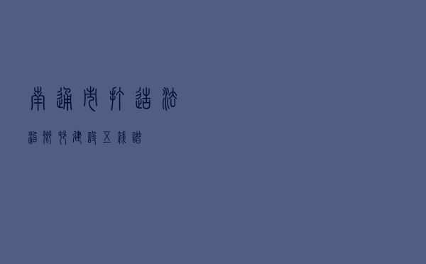 南通市打造法治乡村建设“五线谱”