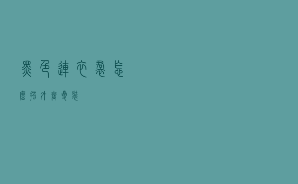 黑色连衣裙怎么搭外套夏装
