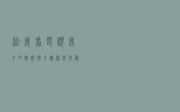 “给我看电视我才吃饭”：跟孩子讲条件，是最愚蠢的教育