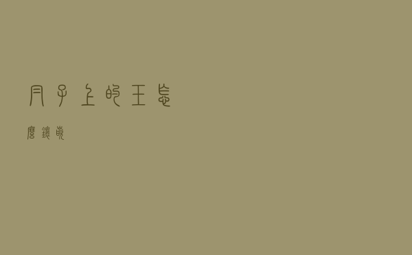 帽子上的玉怎么镶嵌