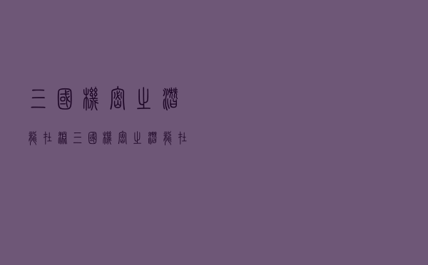 三国机密之潜龙在渊（三国机密之潜龙在渊 下载）