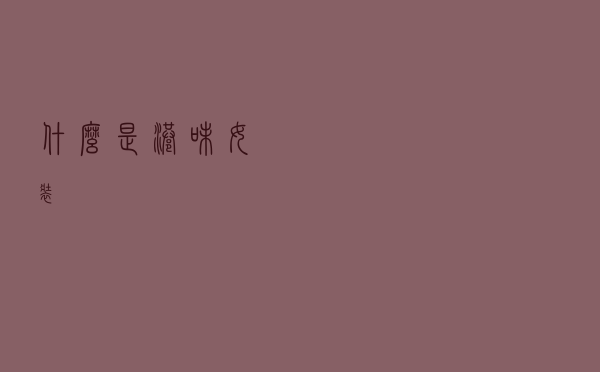 什么是港味女装