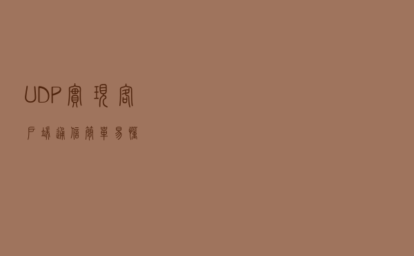 UDP实现客户端通信（简单易懂）
