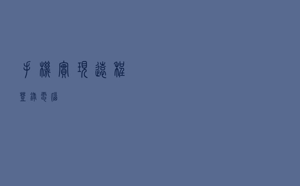 手机实现远程登录电脑