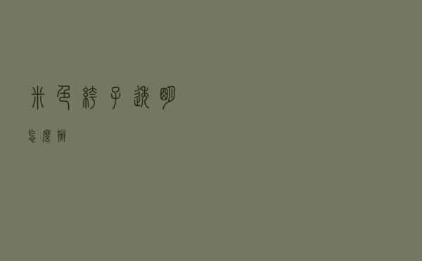 米色裤子透明怎么办