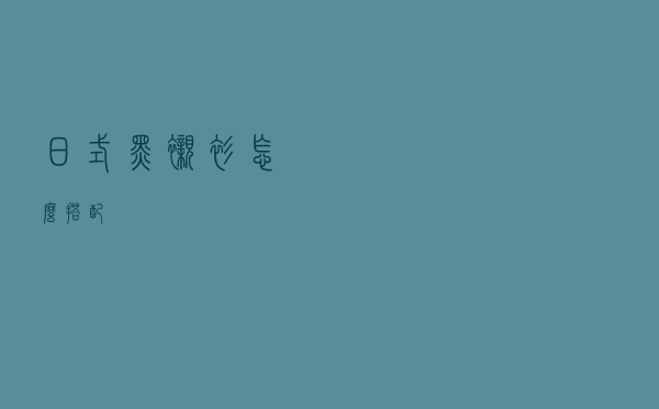 日式黑衬衫怎么搭配