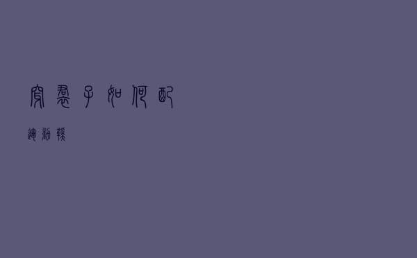 穿裙子如何配运动鞋