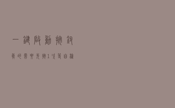 一键启动按钮真的需要先按1次，等自检完之后再按1次启动吗