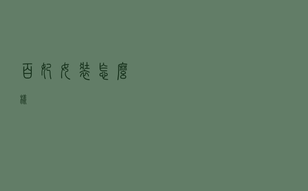 百妃女装怎么样
