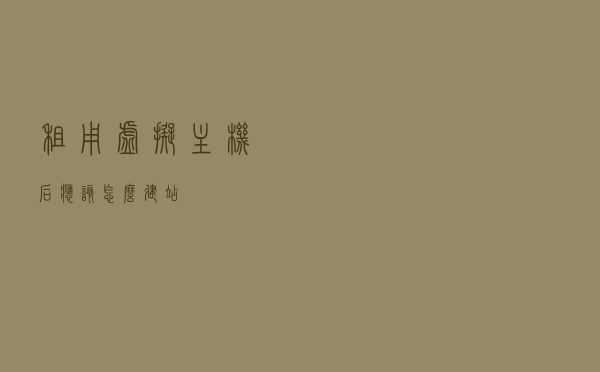 租用虚拟主机后，应该怎么建站？