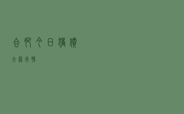 合肥今日猪价大蒜行情