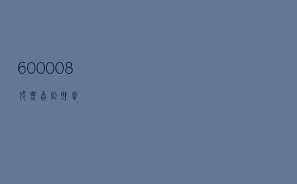 600008股票，首创财富
