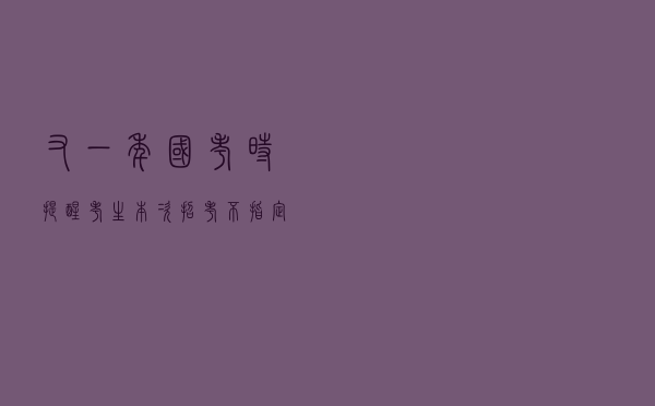 又一年国考时！提醒考生：本次招考不指定考试辅导用书