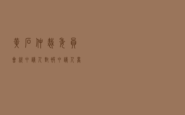 黄石仲裁委员会就申请人对被申请人建设工程施工合同纠纷进行仲裁案