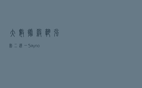 “大数据杀熟”、强制“二选一”?Say no! “大数据杀熟”、强制“二选一”?Say no!