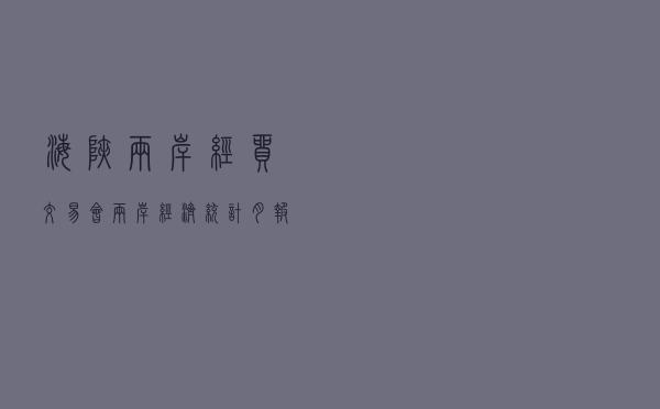海峡两岸经贸交易会（两岸经济统计月报）