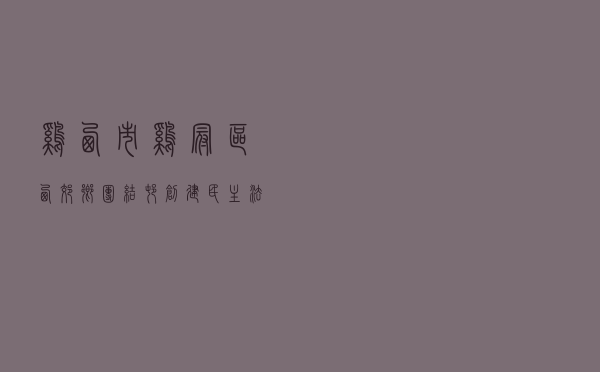 鸡西市鸡冠区西郊乡团结村创建民主法治示范村案例