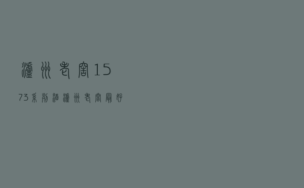 泸州老窖1573系列酒 - 泸州老窖最好的酒是哪个系列