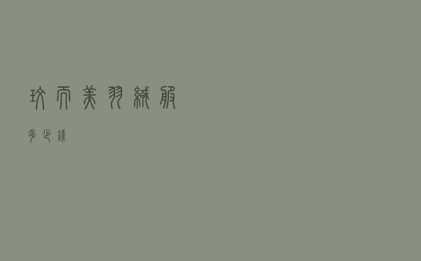 玫而美羽绒服多少钱