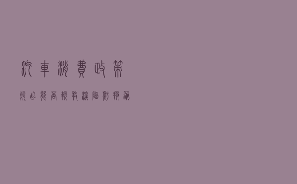 汽车消费政策频出，能否挽救深陷亏损泥潭的团车网（TC.US）？