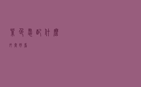 紫色裙配什么外套好看