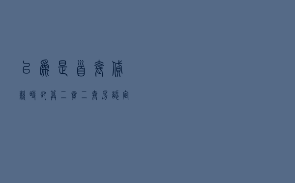 以为是首套,贷款时却算二套?二套房认定标准不熟悉或吃大亏 以为是首套,贷款时却算二套?二套房认定标准不熟悉或吃大亏