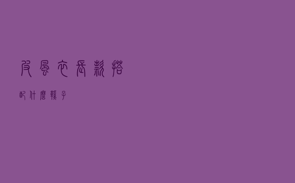 皮风衣长款搭配什么鞋子