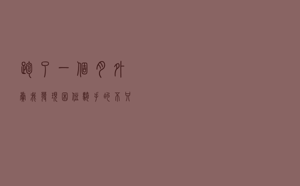 跑了一个月外卖，我发现困住骑手的不只是算法