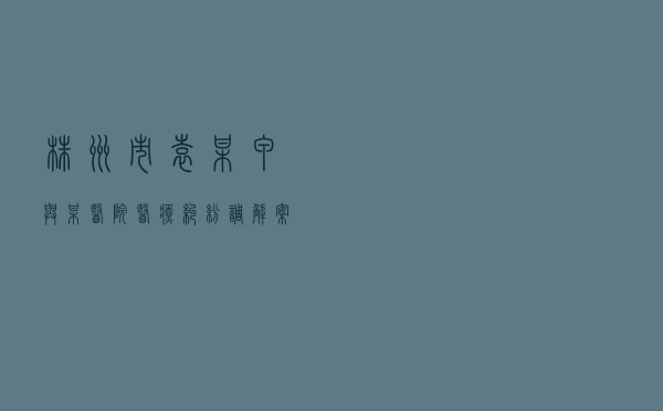 株洲市袁某甲与某医院医疗纠纷调解案