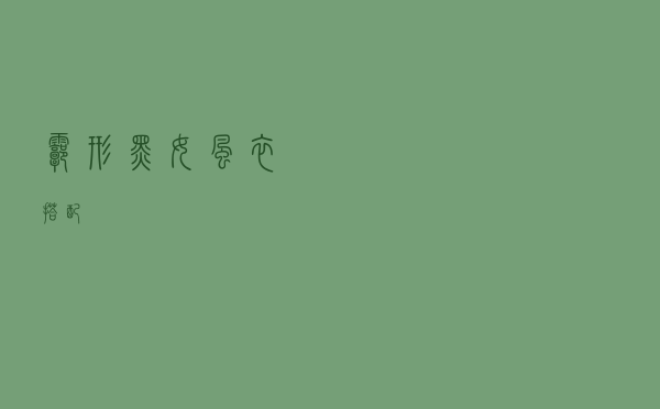 廓形黑女风衣搭配
