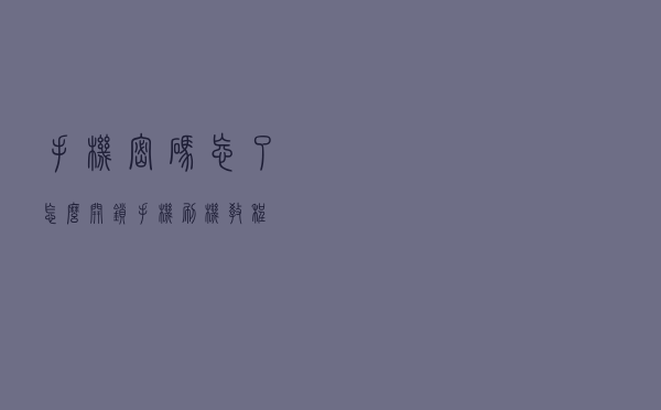 手机密码忘了怎么开锁（手机刷机教程）